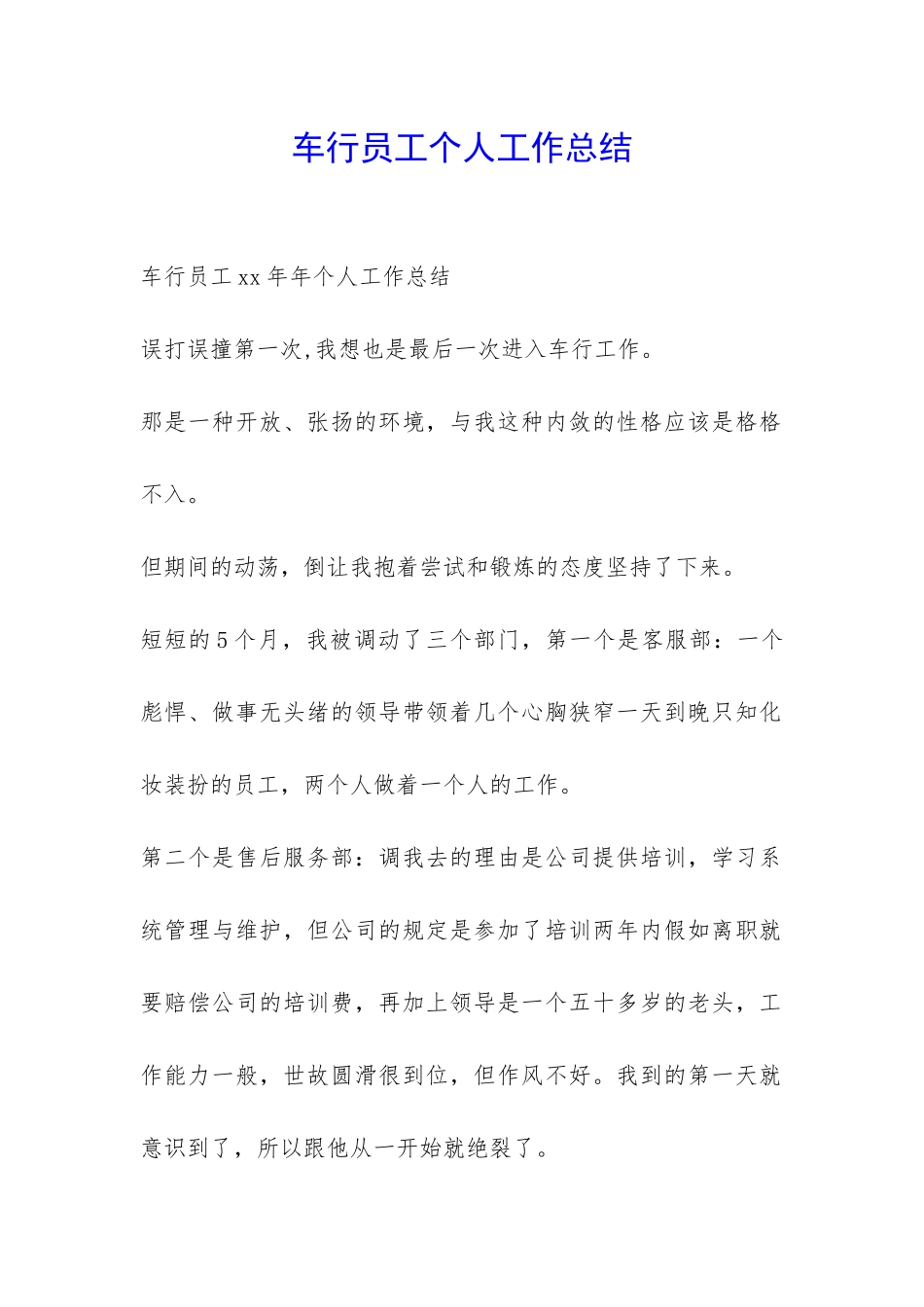 车行员工个人工作总结-_第1页