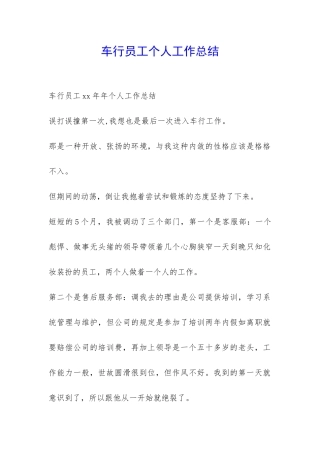 车行员工个人工作总结-