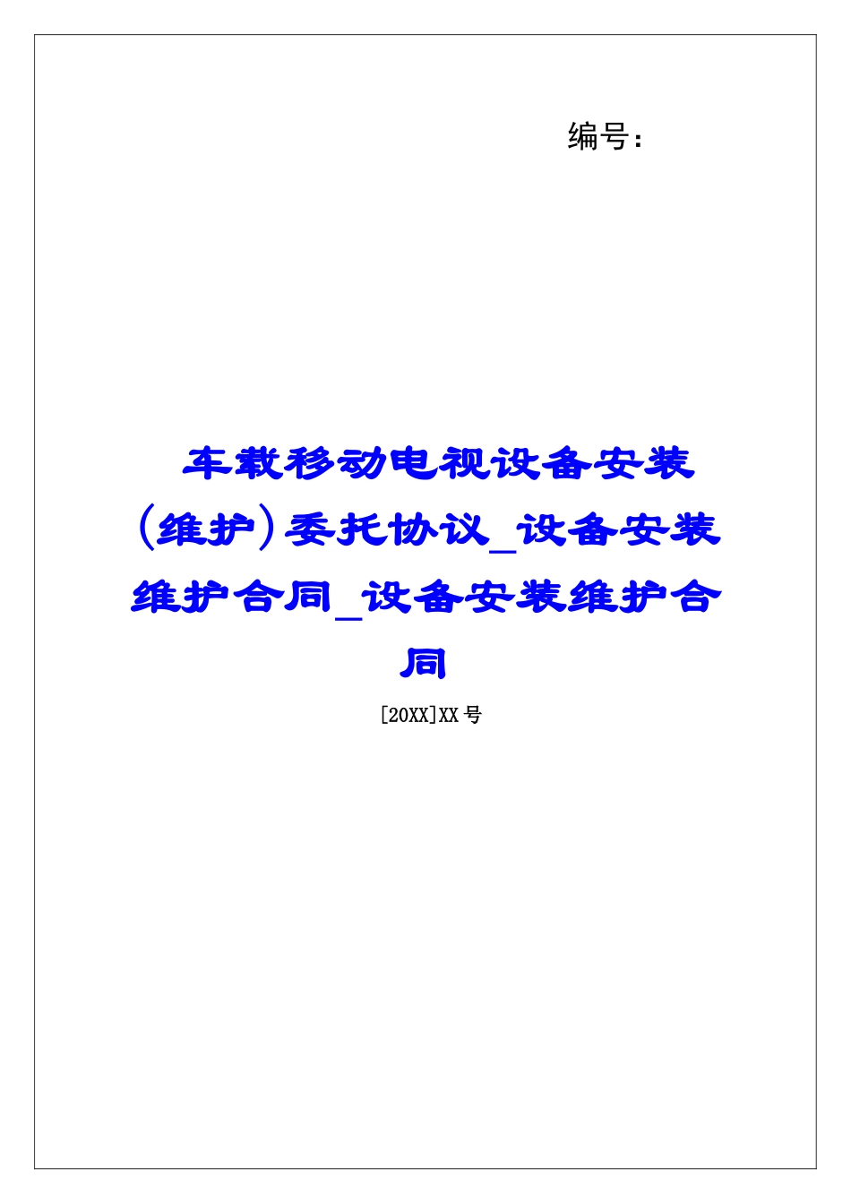 车载移动电视设备安装委托协议设备安装维护合同设备安装维护合同_第1页