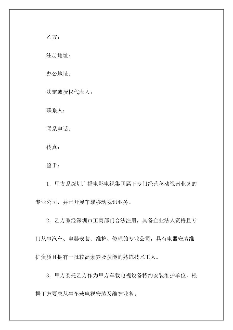车载移动电视设备安装委托协议设备安装维护合同设备安装维护合同_第3页