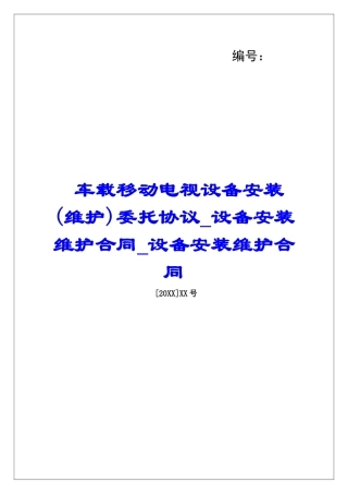 车载移动电视设备安装委托协议设备安装维护合同设备安装维护合同