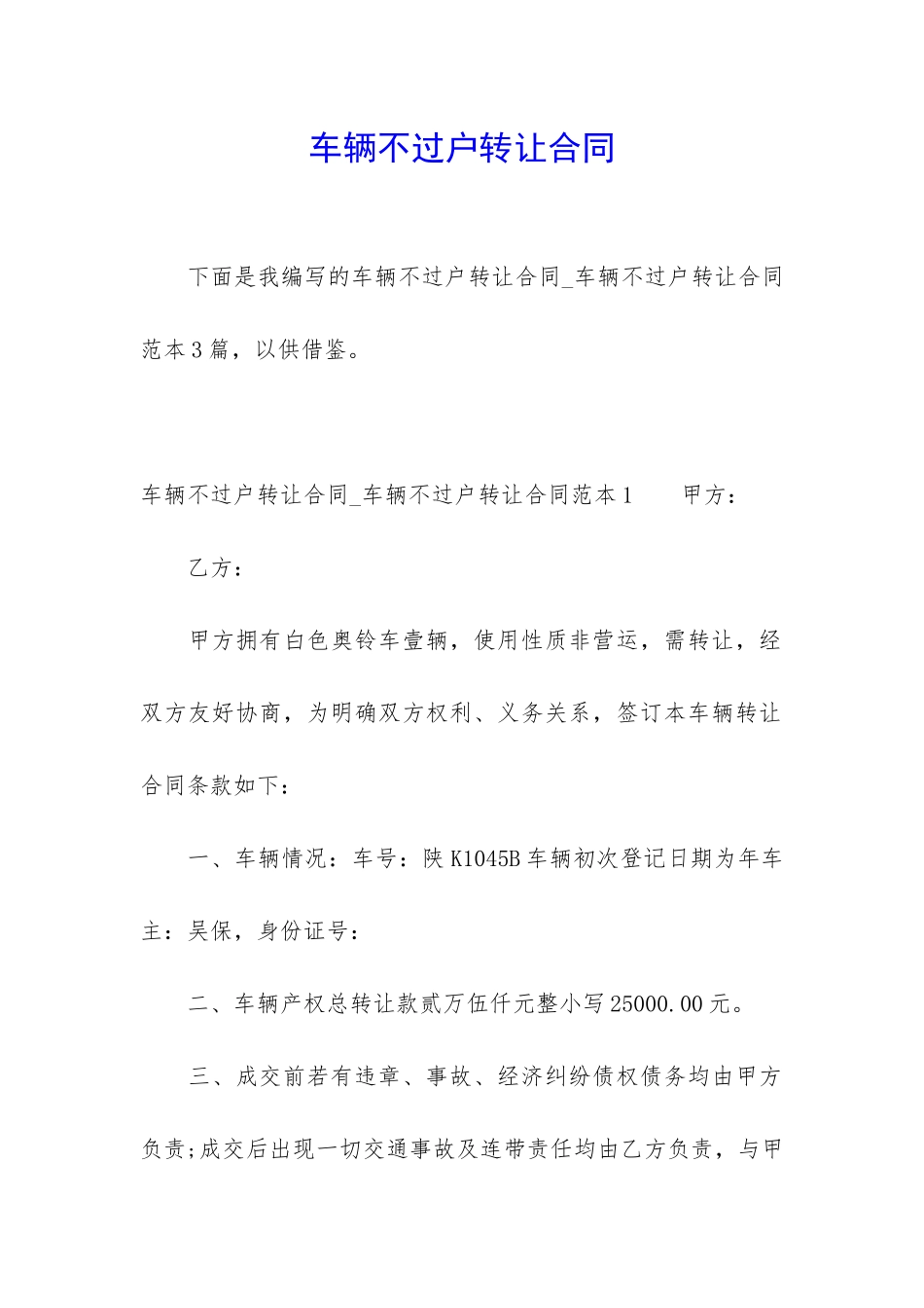 车辆不过户转让合同_第1页
