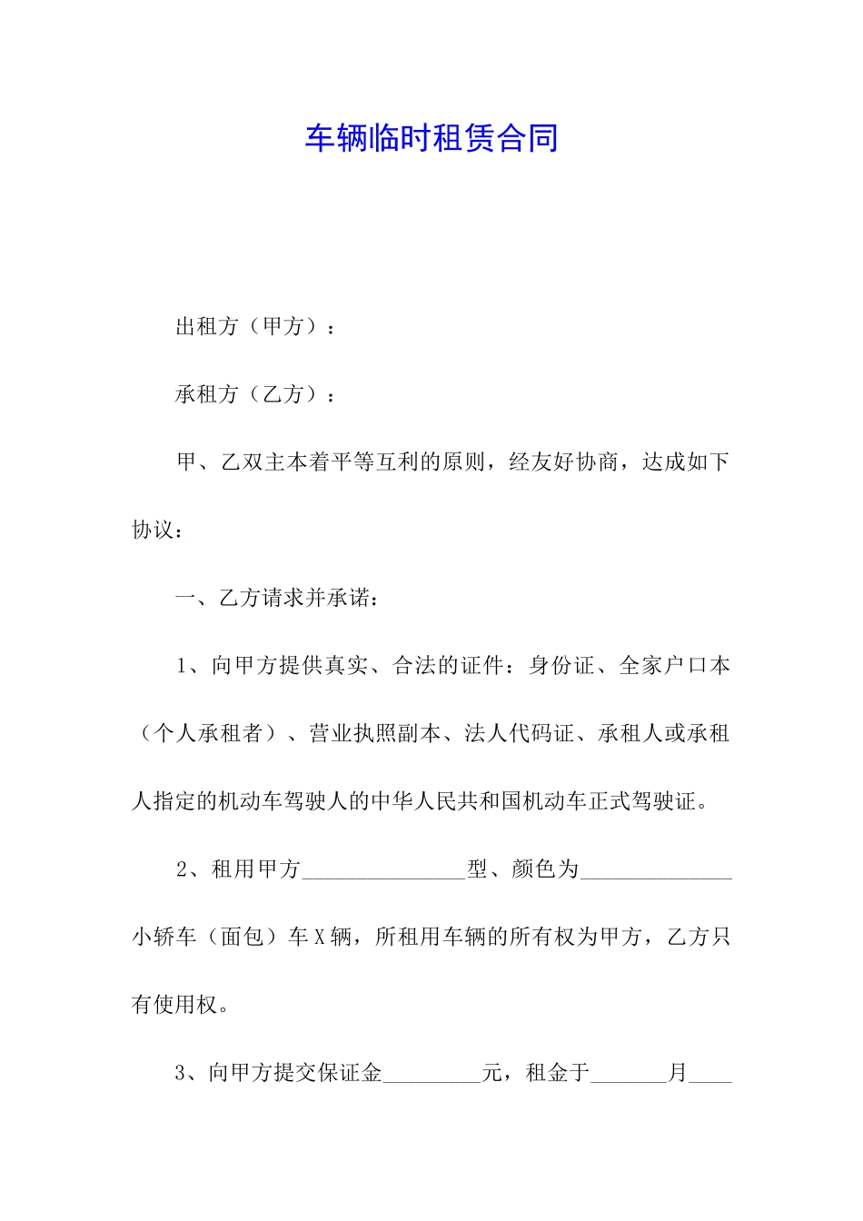 车辆临时租赁合同_第1页