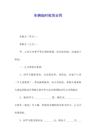 车辆临时租赁合同