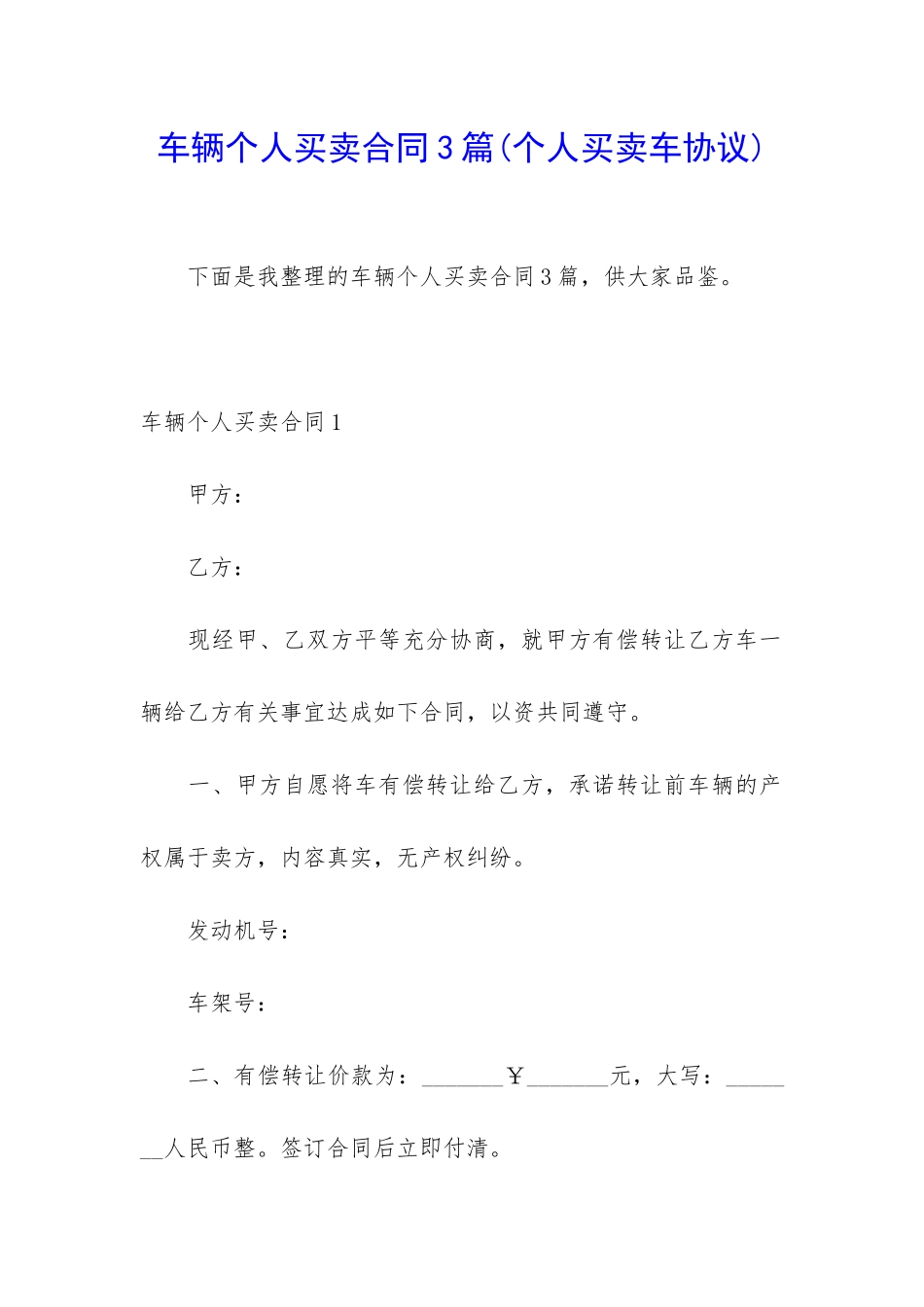 车辆个人买卖合同3篇_第1页