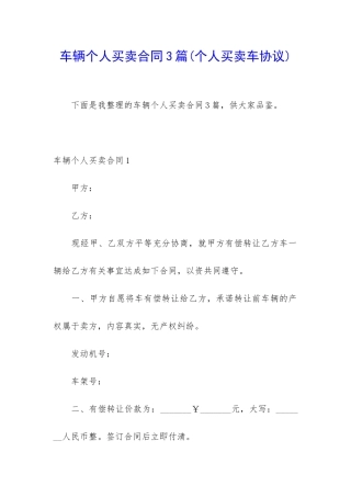 车辆个人买卖合同3篇