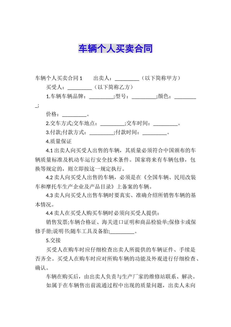 车辆个人买卖合同_第1页