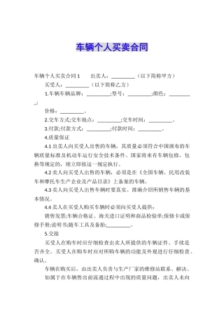 车辆个人买卖合同