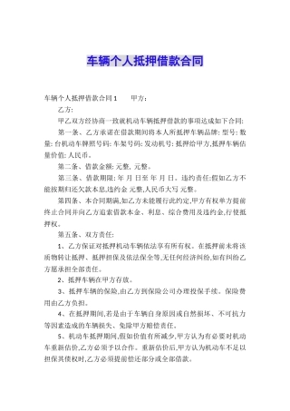 车辆个人抵押借款合同