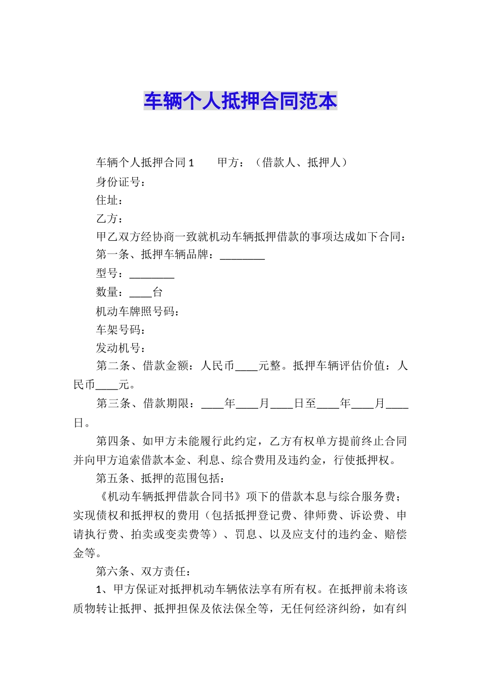 车辆个人抵押合同范本_第1页