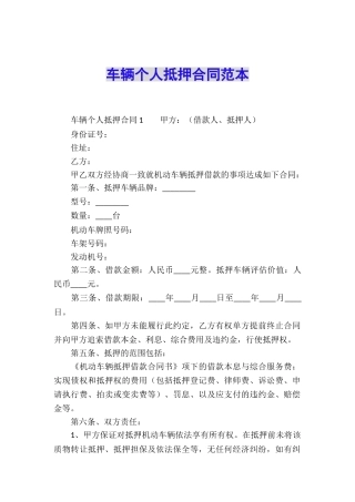 车辆个人抵押合同范本