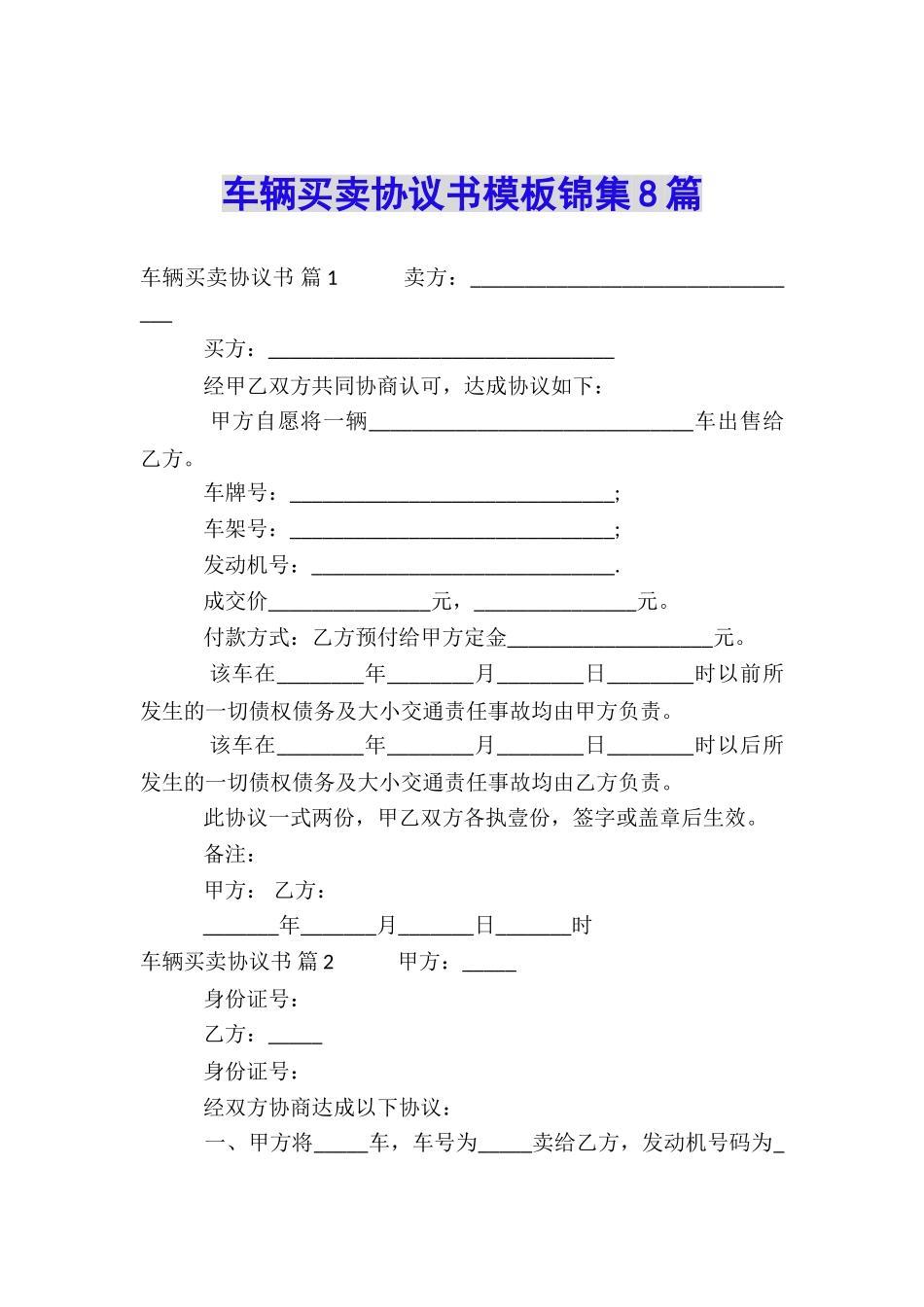 车辆买卖协议书模板锦集8篇_第1页