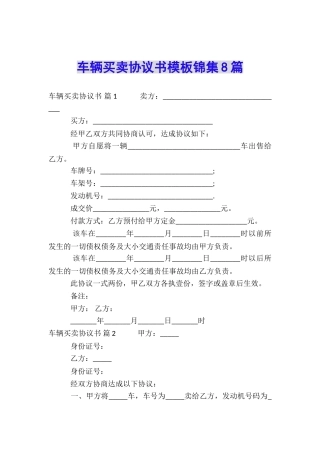 车辆买卖协议书模板锦集8篇