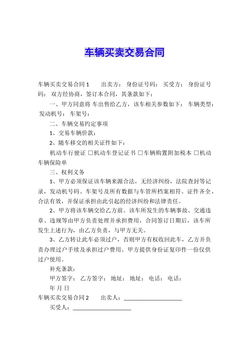 车辆买卖交易合同_第1页