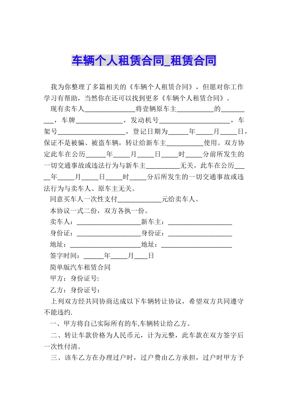 车辆个人租赁合同-租赁合同-_第1页