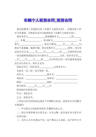 车辆个人租赁合同-租赁合同-