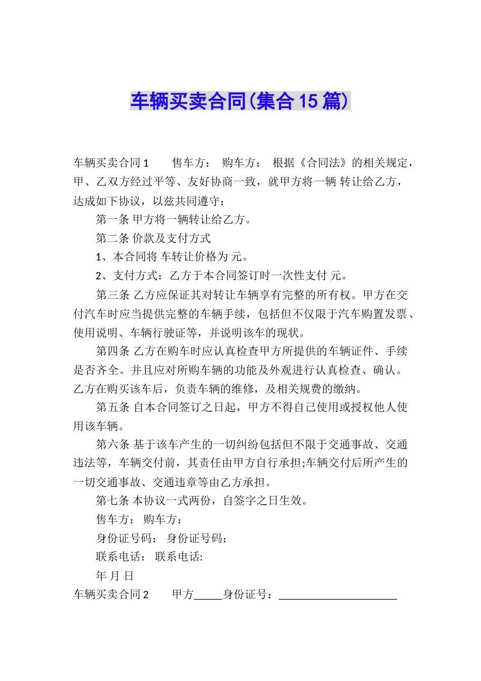车辆买卖合同(集合15篇)_第1页