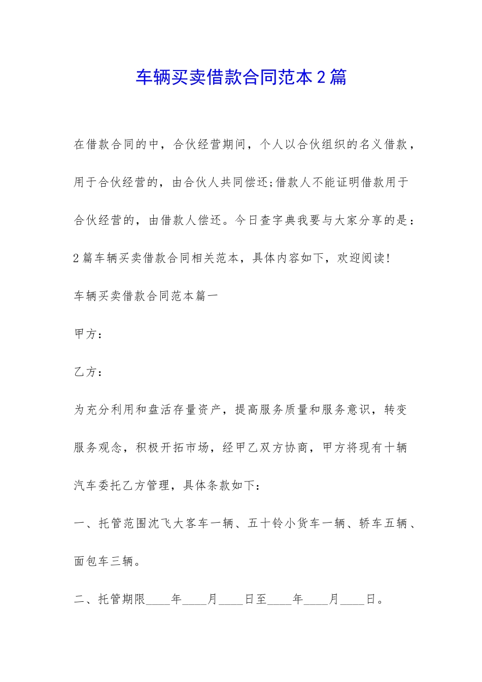 车辆买卖借款合同范本2篇-_第1页