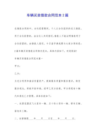 车辆买卖借款合同范本2篇-