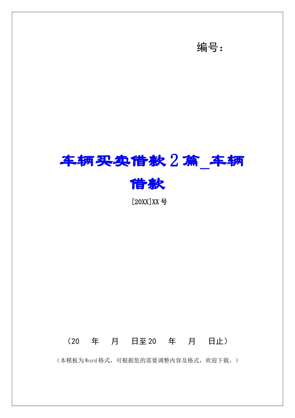 车辆买卖借款2篇车辆借款_第1页