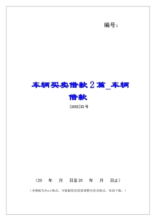 车辆买卖借款2篇车辆借款