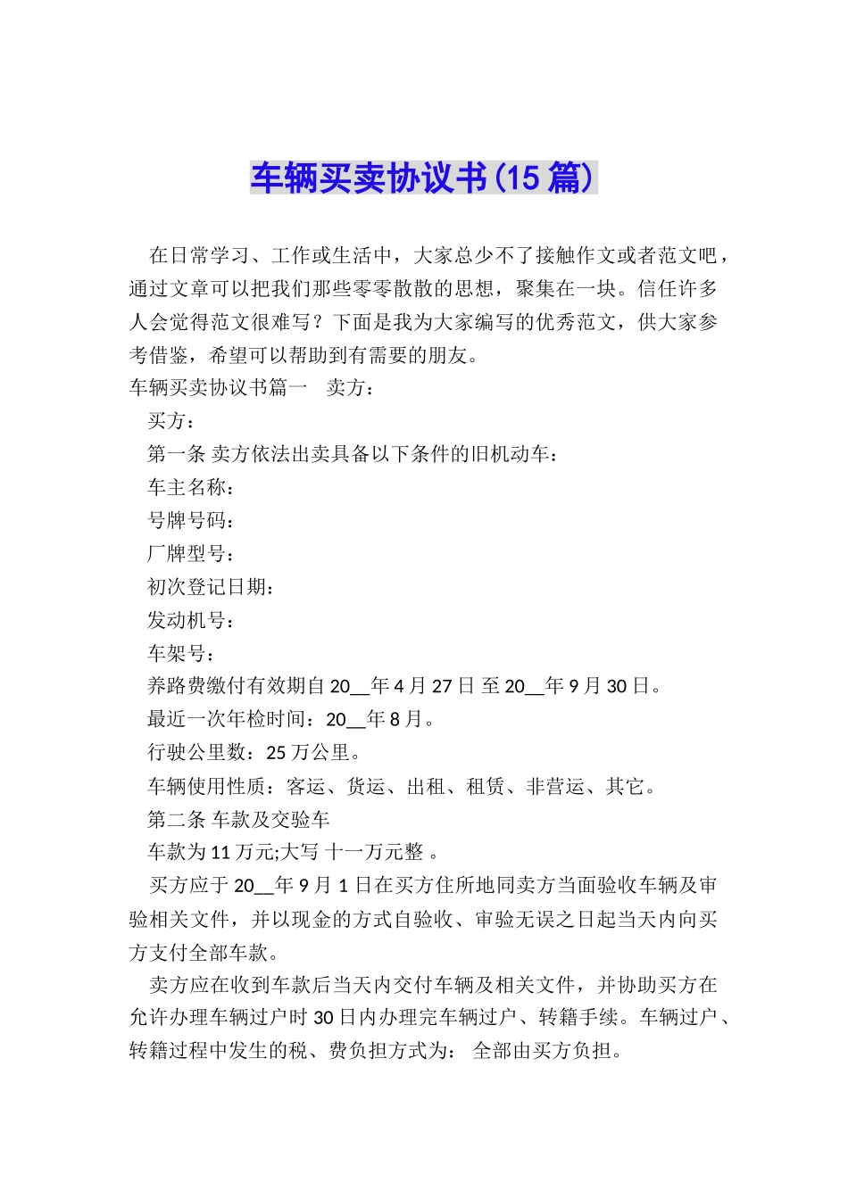 车辆买卖协议书_第1页