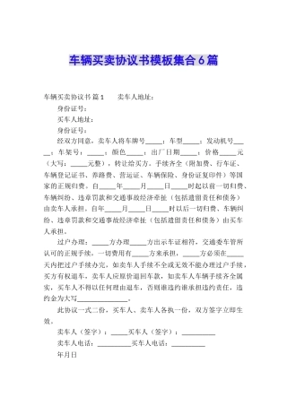 车辆买卖协议书模板集合6篇