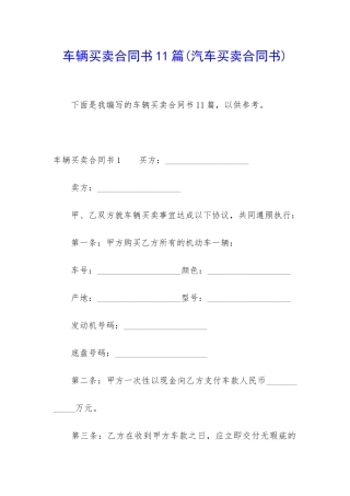 车辆买卖合同书11篇