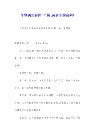 车辆买卖合同12篇