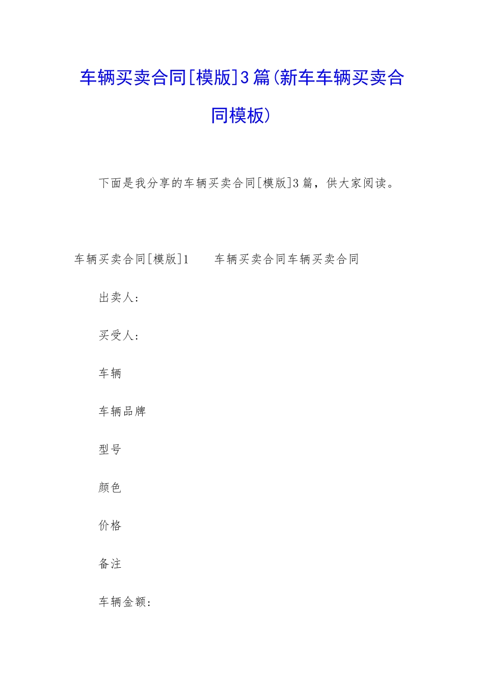 车辆买卖合同3篇_第1页