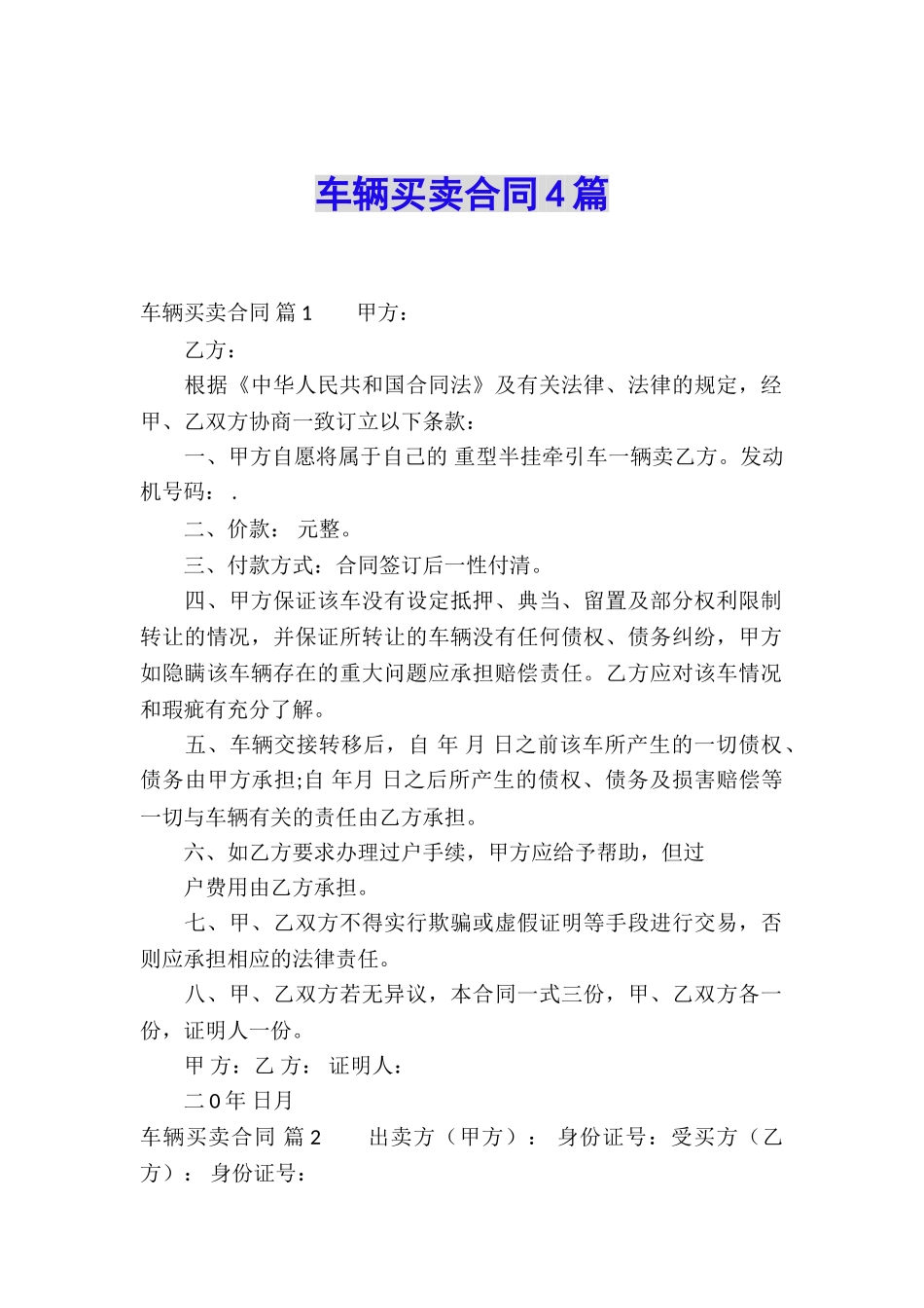 车辆买卖合同4篇_第1页