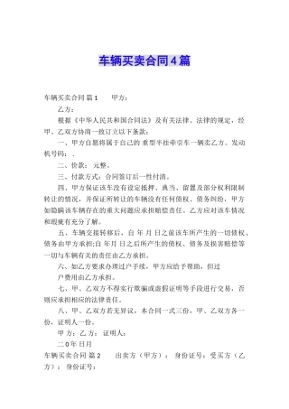 车辆买卖合同4篇