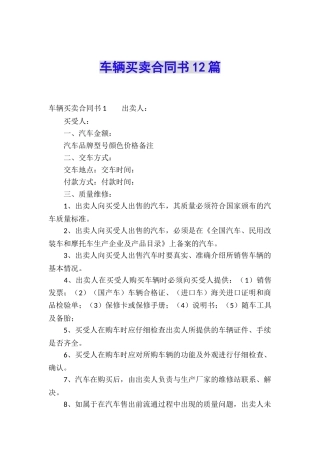 车辆买卖合同书12篇