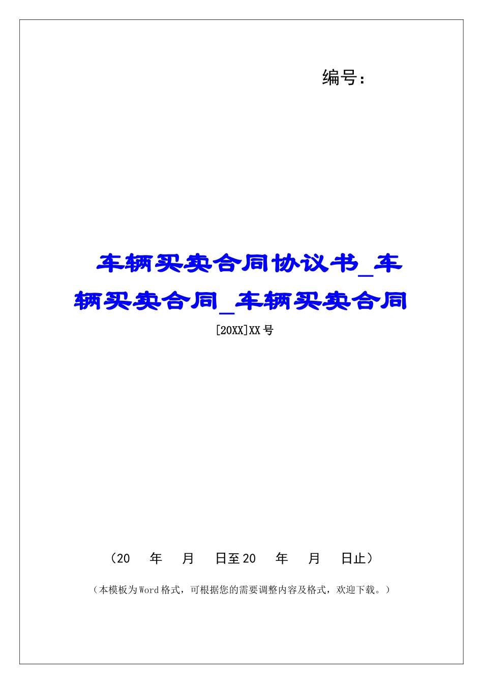 车辆买卖合同协议书车辆买卖合同车辆买卖合同_第1页
