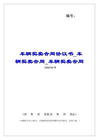 车辆买卖合同协议书车辆买卖合同车辆买卖合同