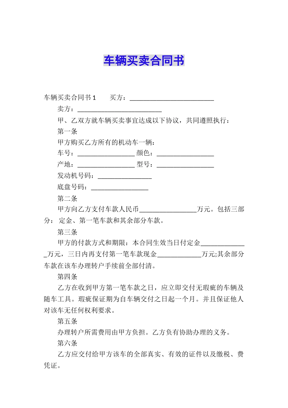 车辆买卖合同书_第1页