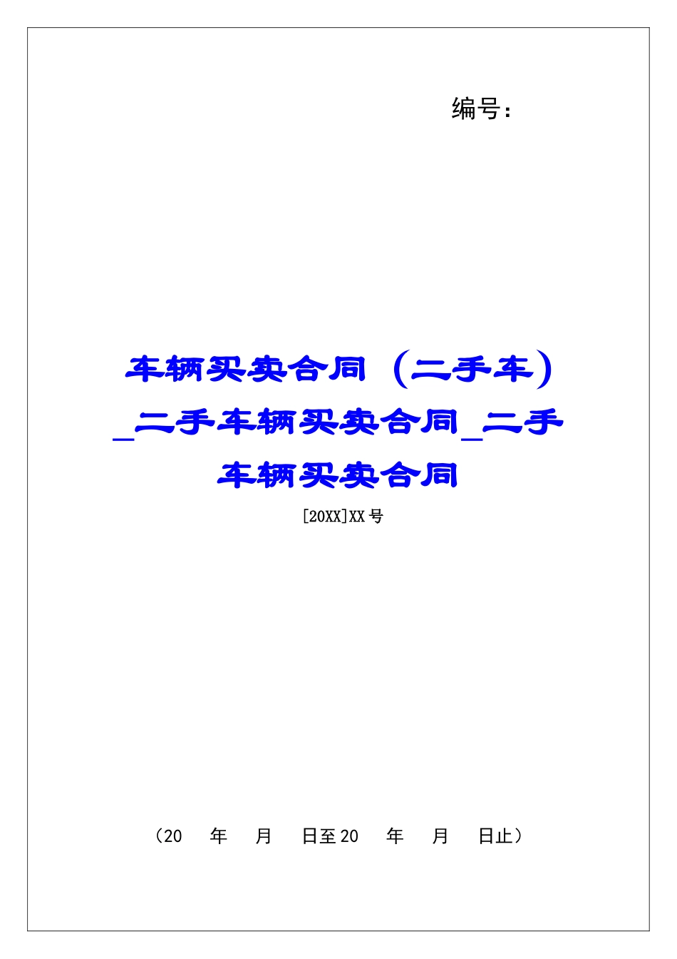 车辆买卖合同二手车辆买卖合同二手车辆买卖合同_第1页