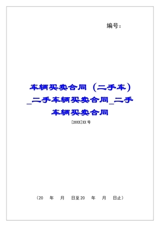 车辆买卖合同二手车辆买卖合同二手车辆买卖合同