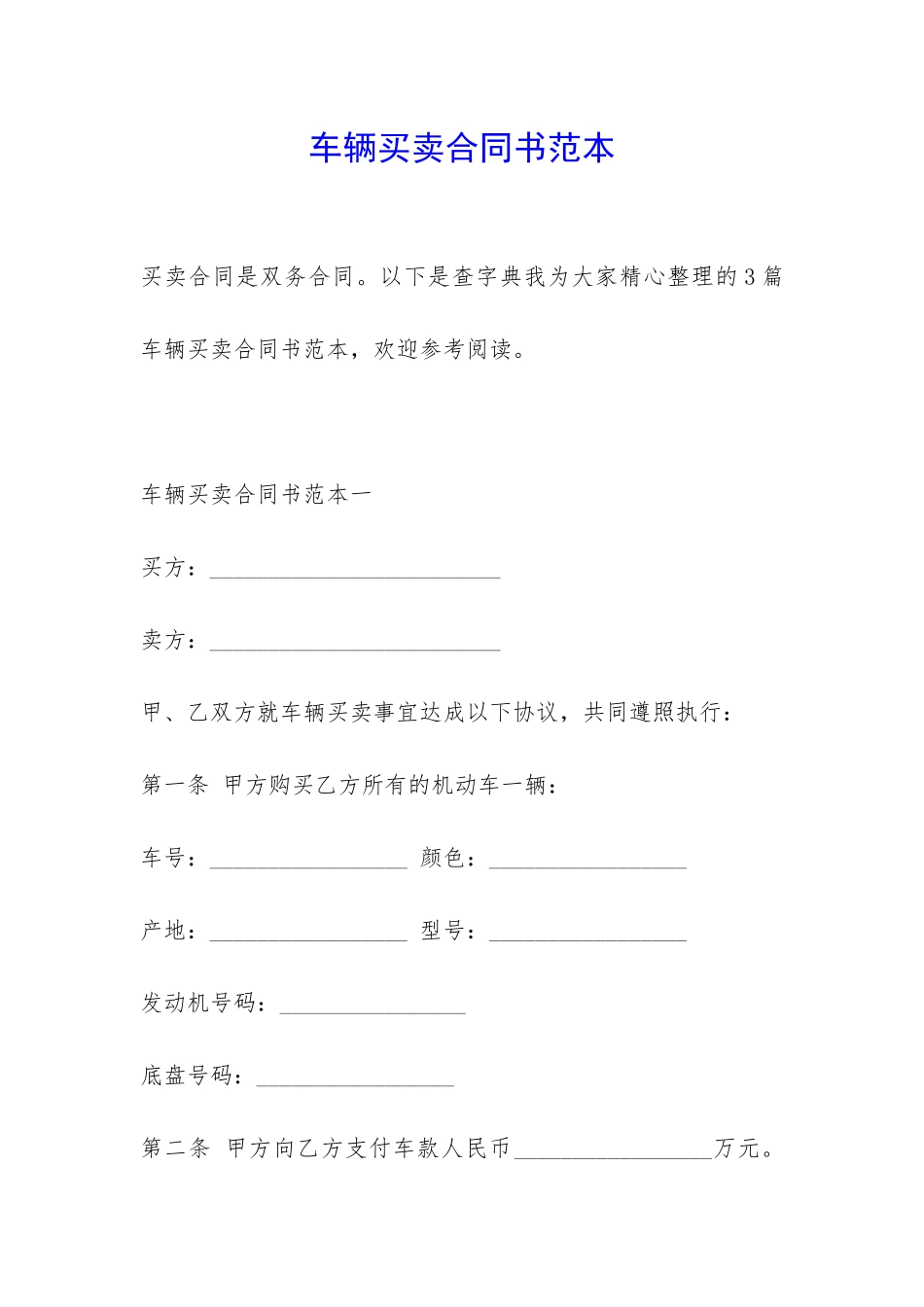 车辆买卖合同书范本-_第1页