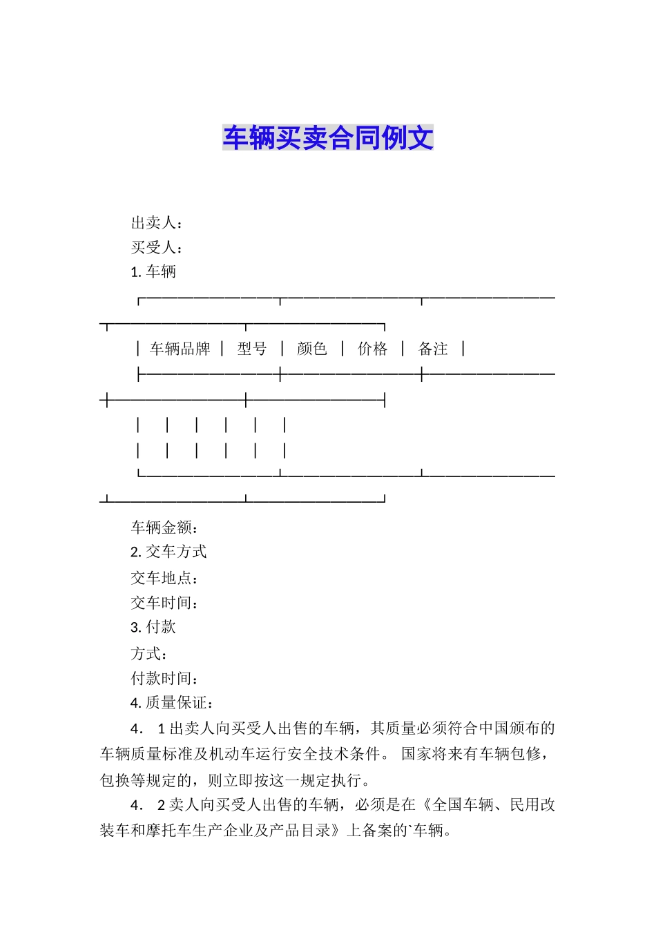 车辆买卖合同例文_第1页