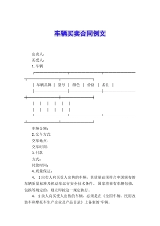 车辆买卖合同例文