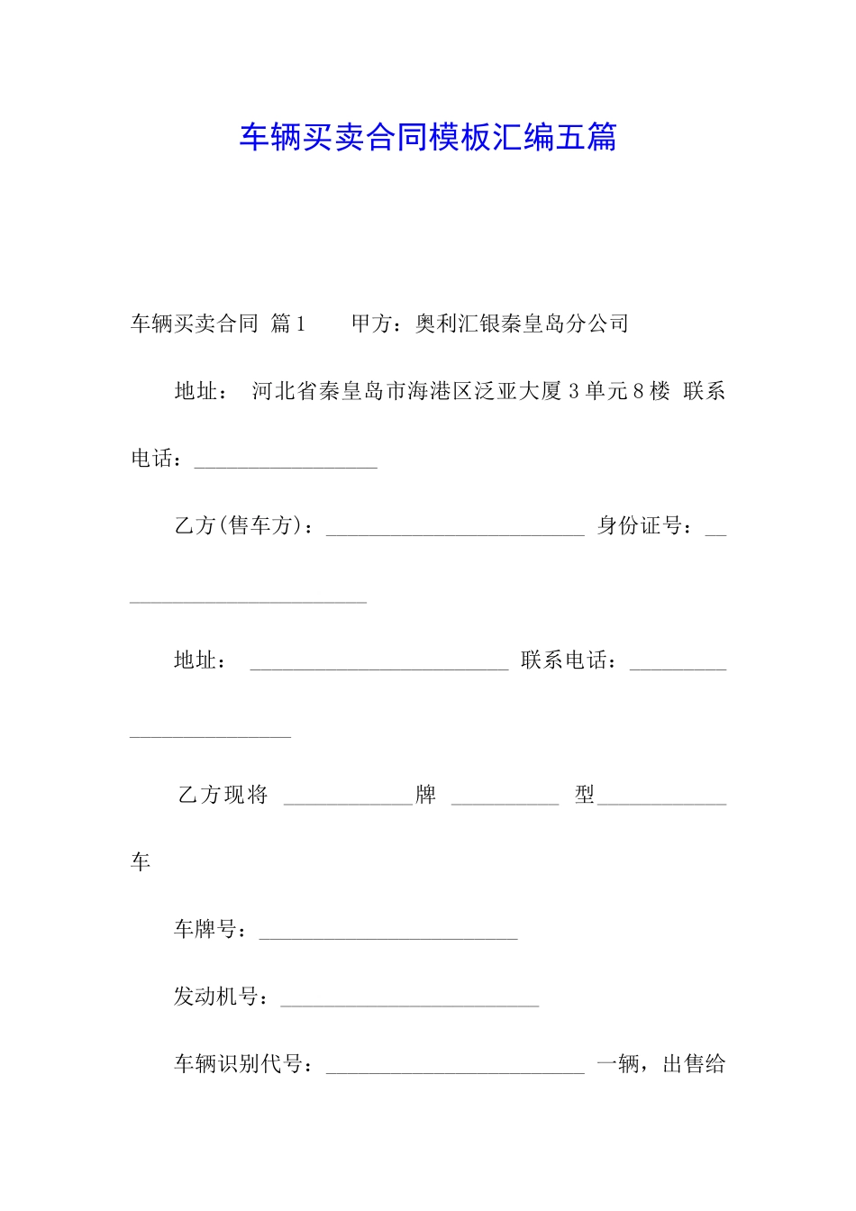 车辆买卖合同模板汇编五篇_第1页