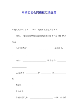 车辆买卖合同模板汇编五篇