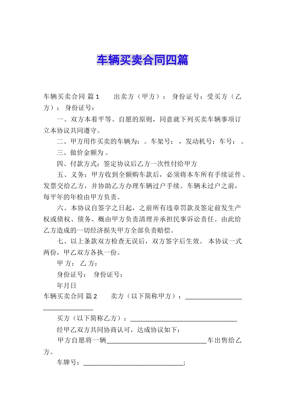 车辆买卖合同四篇_第1页