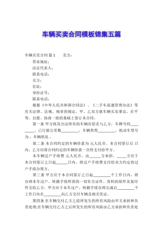 车辆买卖合同模板锦集五篇
