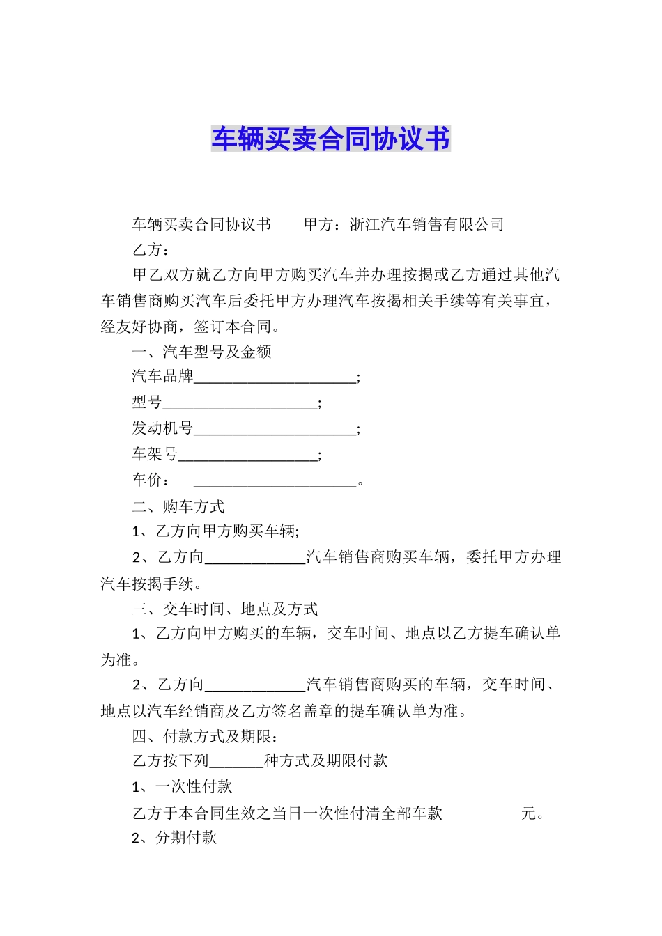 车辆买卖合同协议书_第1页