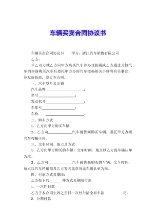 车辆买卖合同协议书
