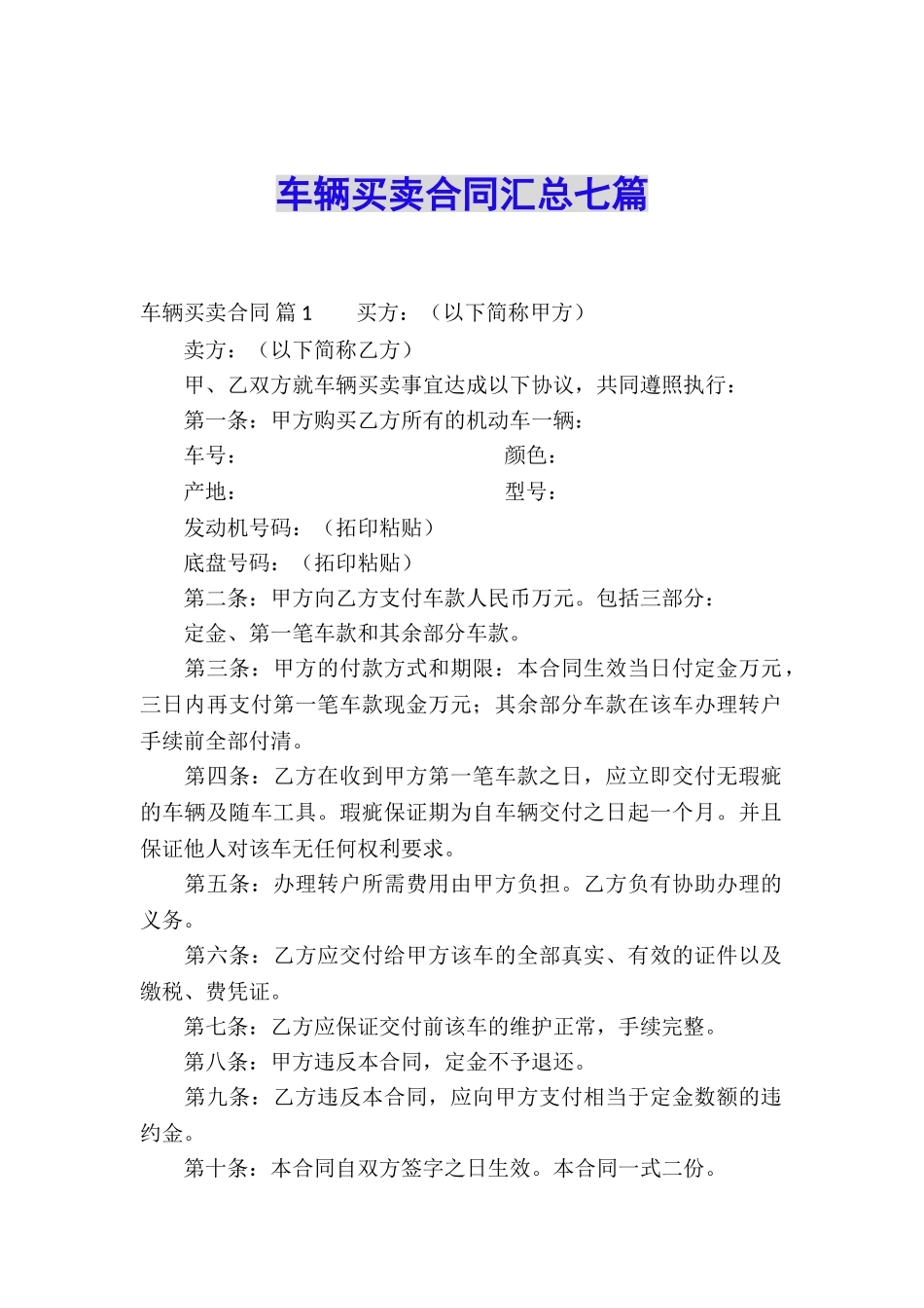 车辆买卖合同汇总七篇_第1页