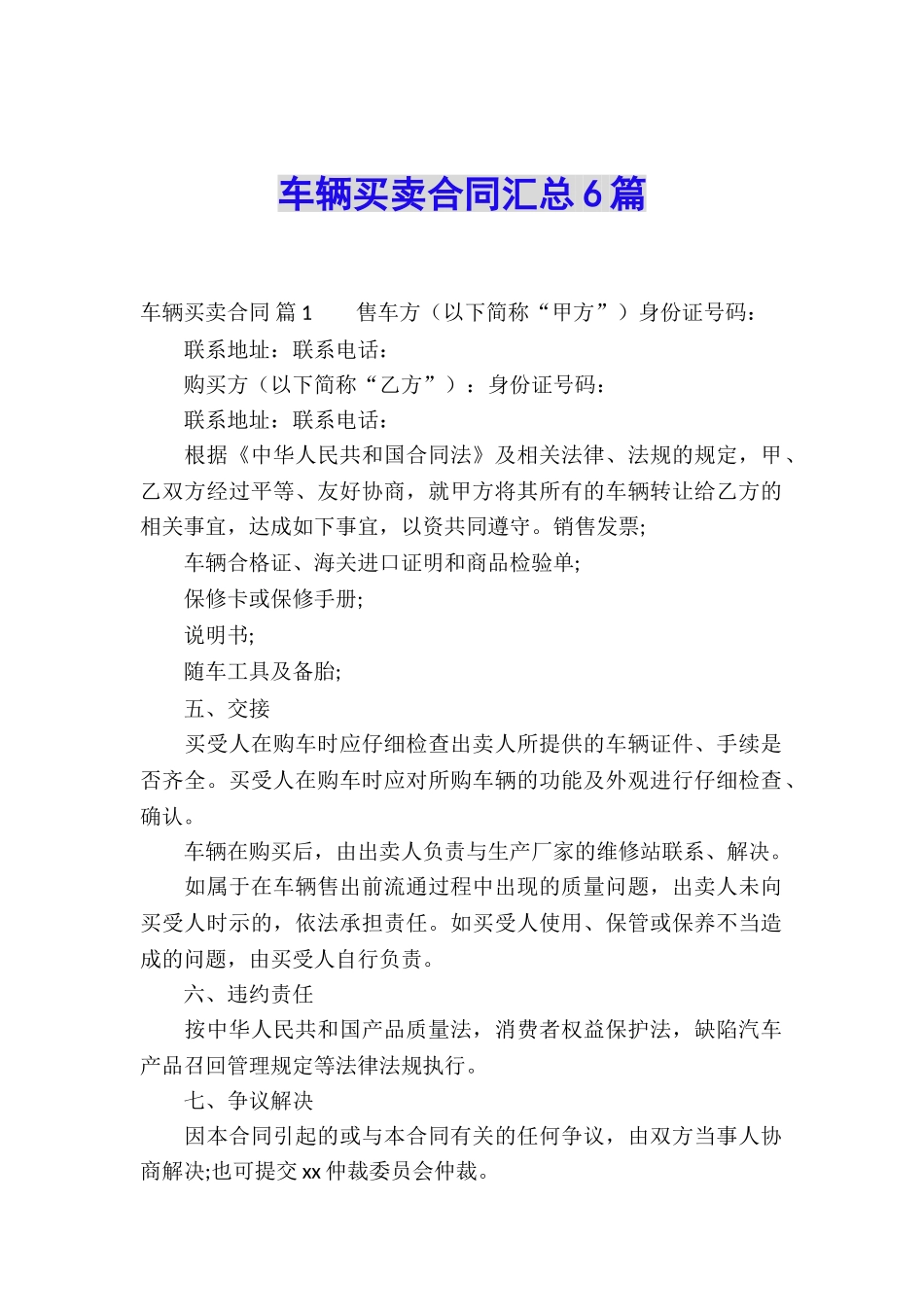 车辆买卖合同汇总6篇_第1页
