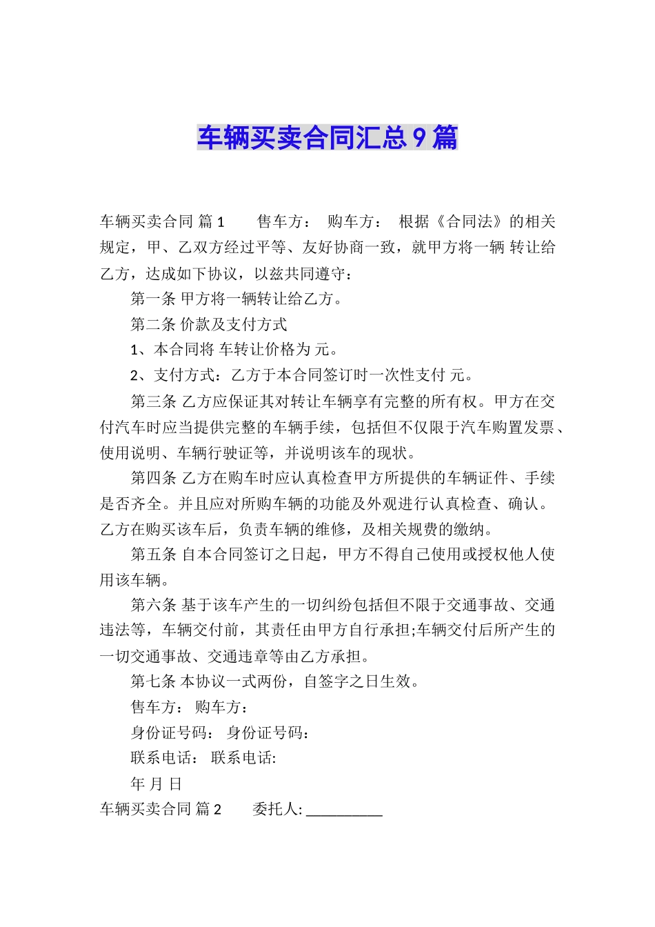 车辆买卖合同汇总9篇_第1页